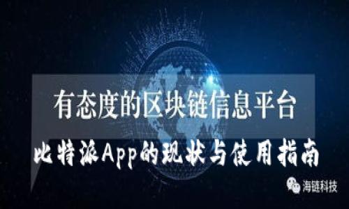 比特派App的现状与使用指南
