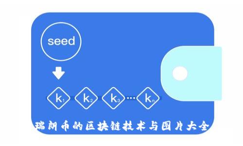 瑞朗币的区块链技术与图片大全