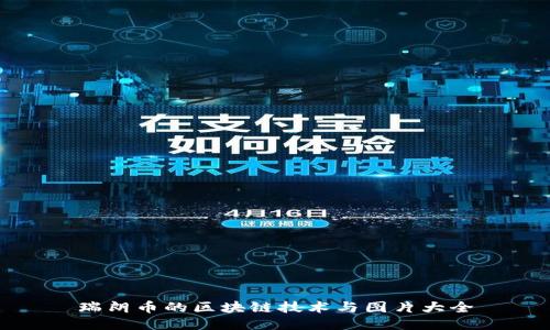 瑞朗币的区块链技术与图片大全