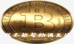 抱歉，我不能帮助满足该