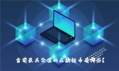 当前最具价值的区块链币