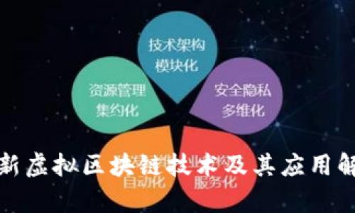 最新虚拟区块链技术及其应用解析