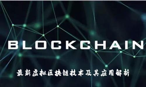 最新虚拟区块链技术及其应用解析