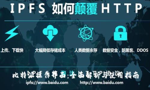 比特派操作界面：全面解析与使用指南