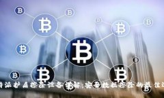 比特派护盾擦除设备详解