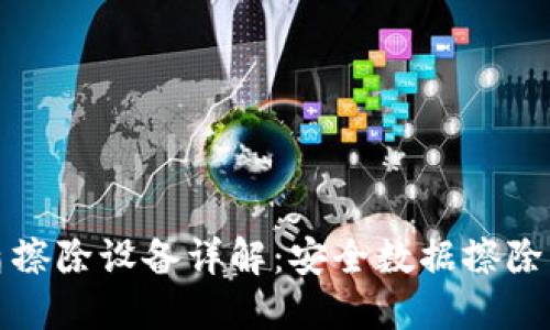 比特派护盾擦除设备详解：安全数据擦除的最佳选择