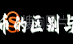   区块链与比特币的区别与