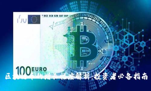 区块链币的增长幅度解析：投资者必备指南