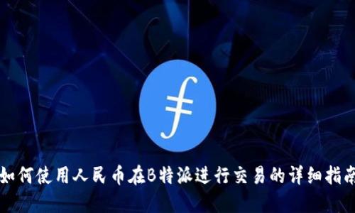 如何使用人民币在B特派进行交易的详细指南