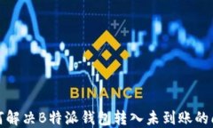 如何解决B特派钱包转入未