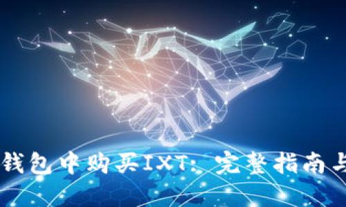 如何在BK钱包中购买IXT: 完整指南与问题解答