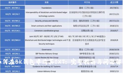 如何在BK钱包中购买IXT: 完整指南与问题解答