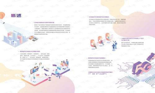 在这里，我们将围绕“bitpieusdt手续费”这一主题进行深入讨论。我们将创建一个符合普通的，并提供相关的关键词，同时展开详细介绍，包括可能相关的问题及其解答。


BitPie USDT手续费详解及如何交易成本