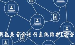 比特派钱包是否会进行系