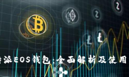 比特派EOS钱包：全面解析及使用指南