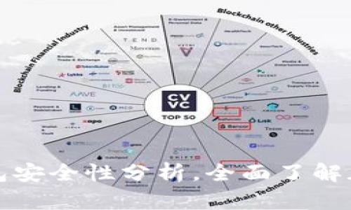 比特派冷钱包安全性分析，全面了解加密资产保护