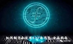如何制作和使用BitP冷钱包