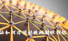 b特派如何方便快捷地转账