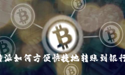 b特派如何方便快捷地转账到银行卡