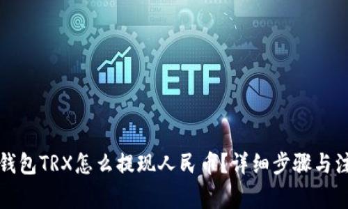 比特派钱包TRX怎么提现人民币？详细步骤与注意事项