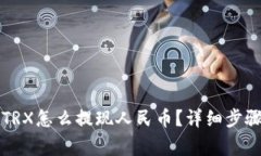 比特派钱包TRX怎么提现人