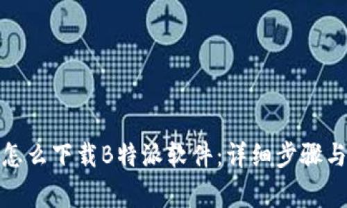 安卓手机怎么下载B特派软件：详细步骤与注意事项
