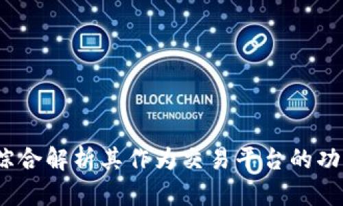 比特派：综合解析其作为交易平台的功能与特点