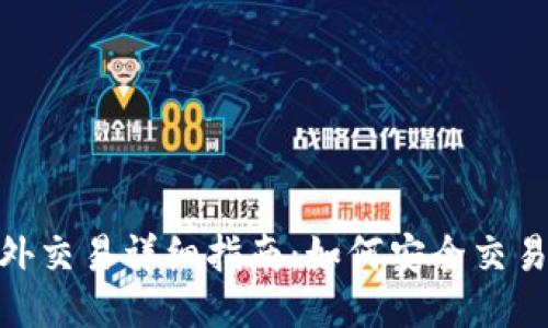: 比特派场外交易详细指南：如何安全交易与避开风险
