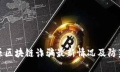 : 太原区块链诈骗最新情况