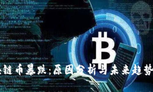 区块链币暴跌：原因分析与未来趋势展望