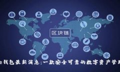 Bitpie钱包最新消息：一款
