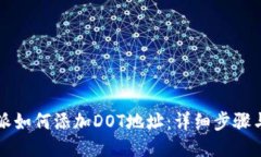 比特派如何添加DOT地址：