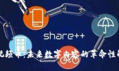 区块链视频币：未来数字