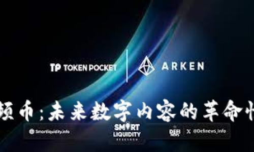 区块链视频币：未来数字内容的革命性解决方案