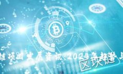 最新区块链项目发展资讯