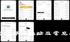 比特派官方邮箱地址及常