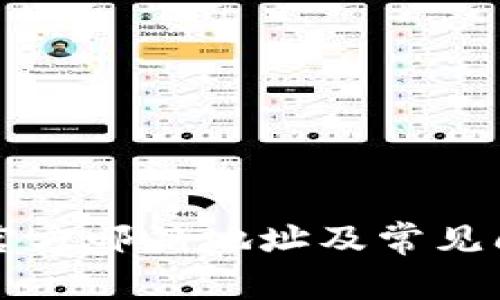 比特派官方邮箱地址及常见问题解答