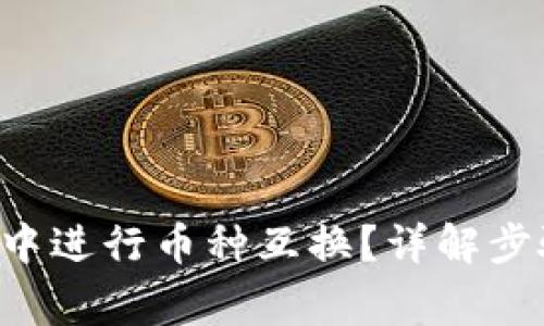 如何在B特派中进行币种互换？详解步骤与注意事项