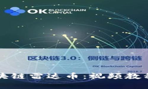 深入了解区块链雷达币：视频教程与实用指南