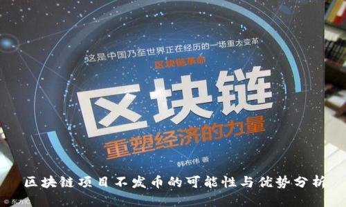 区块链项目不发币的可能性与优势分析
