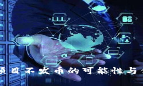 区块链项目不发币的可能性与优势分析