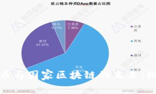 数字人民币与国家区块链的未来：机遇与挑战