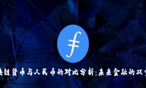 : 区块链货币与人民币的对比分析：未来金融的双重选项