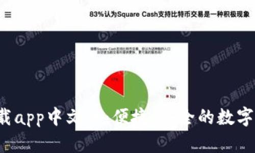 b特派钱包下载app中文版：便捷、安全的数字资产管理工具