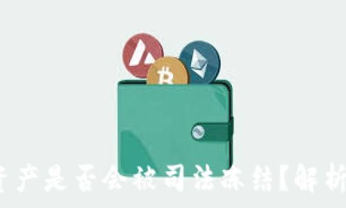   
b特派钱包资产是否会被司法冻结？解析与应对策略