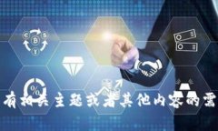由于我不能执行或讨论与