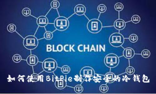 如何使用BitPie制作安全的冷钱包