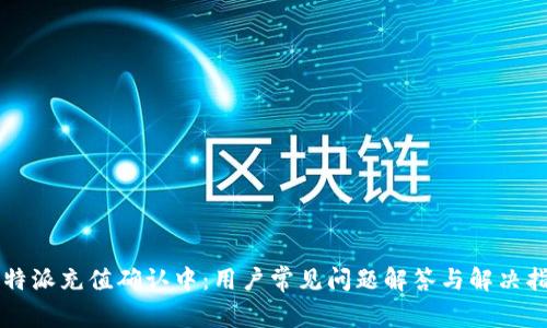 比特派充值确认中：用户常见问题解答与解决指南