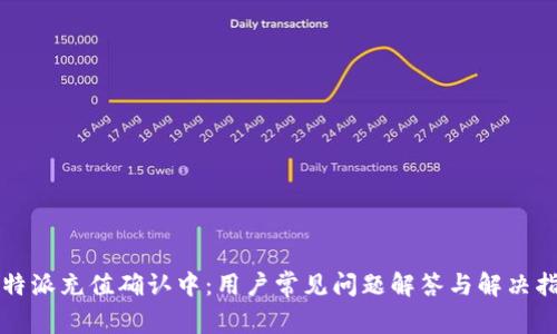 比特派充值确认中：用户常见问题解答与解决指南