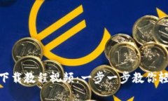 Bitpie新版本下载教程视频